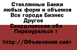 Стеклянные Банки любых форм и объемов - Все города Бизнес » Другое   . Свердловская обл.,Первоуральск г.